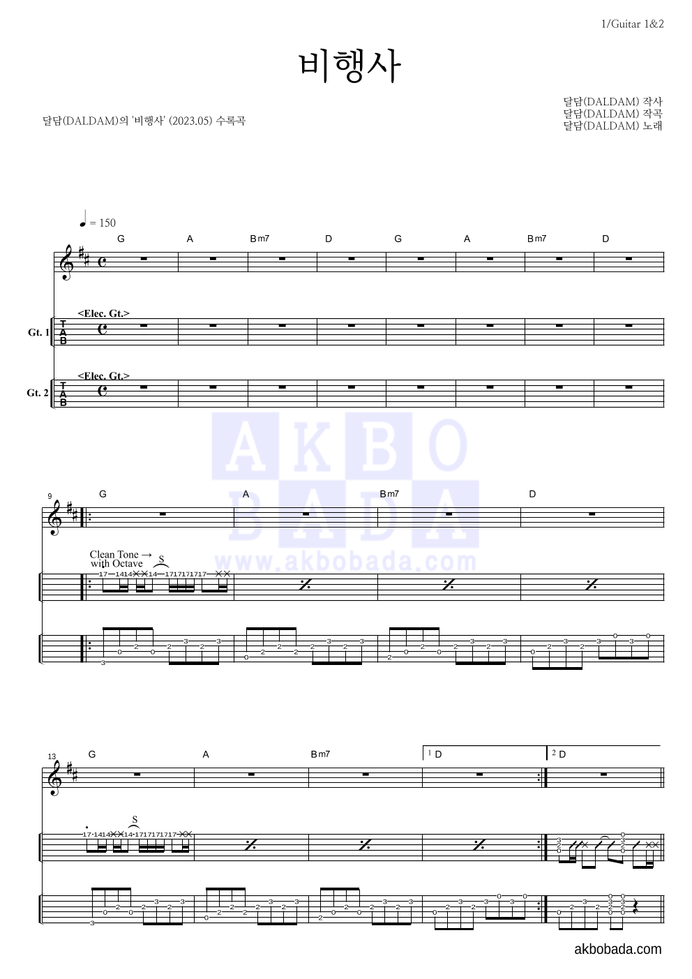 달담 - 비행사 기타(Tab) 악보 