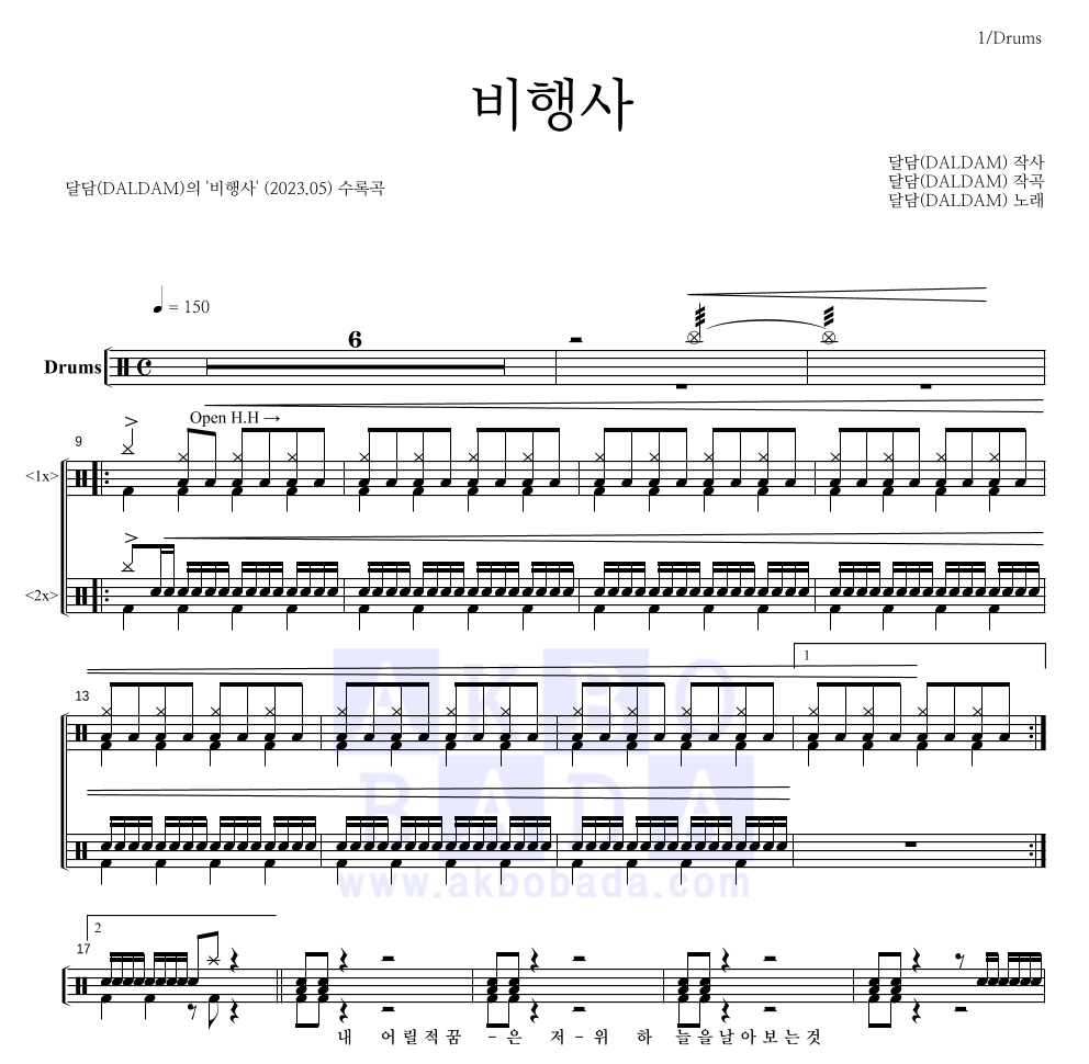 달담 - 비행사 드럼(Tab) 악보 