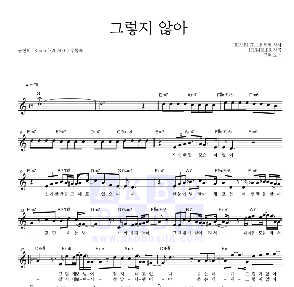 규현 - 그렇지 않아 멜로디 악보 