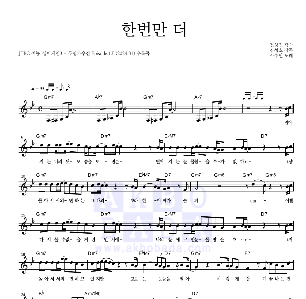 소수빈 - 한번만 더 멜로디 악보 