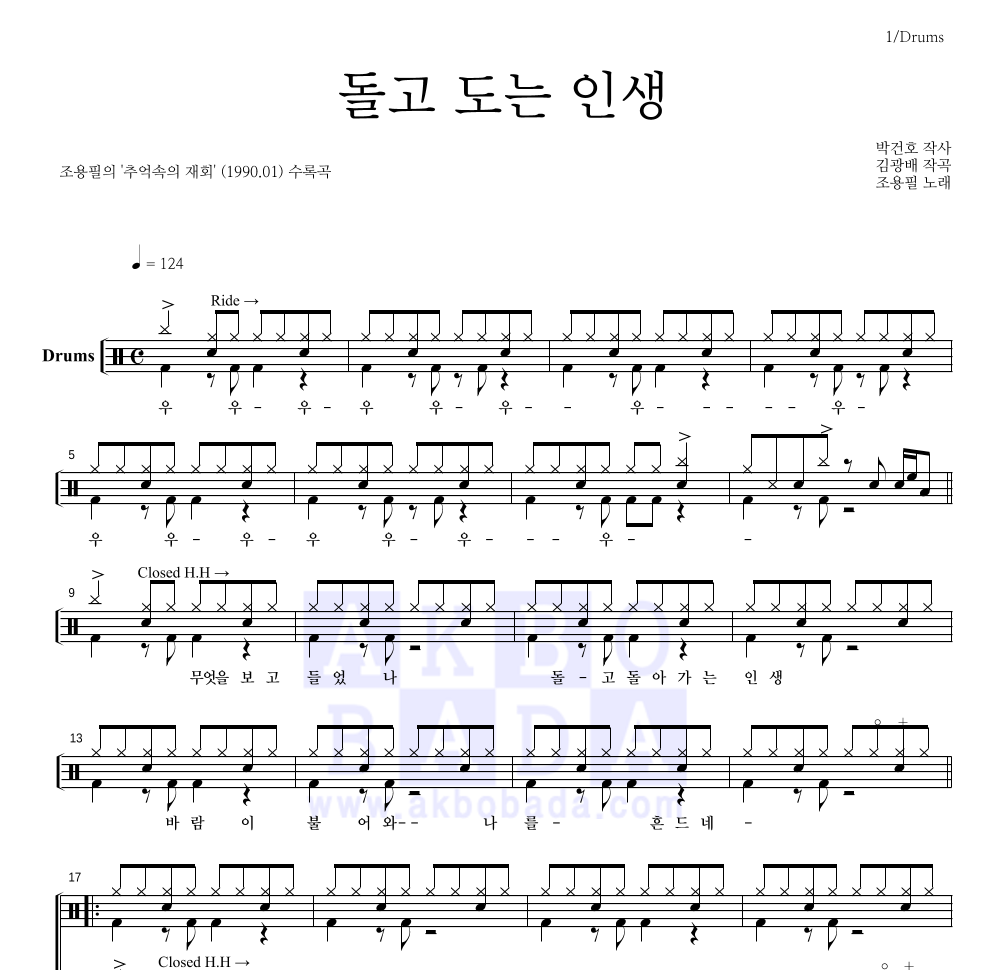 조용필 - 돌고 도는 인생 드럼(Tab) 악보 