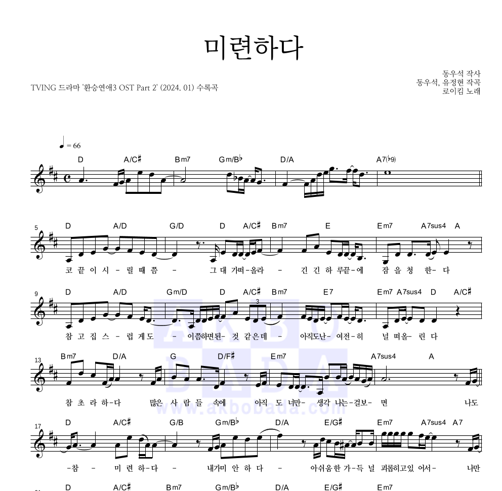 로이킴 - 미련하다 멜로디 악보 