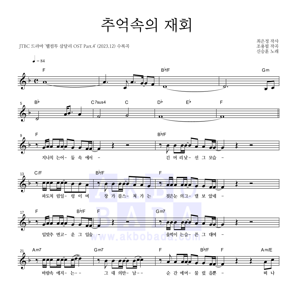 신승훈 - 추억속의 재회 멜로디 악보 