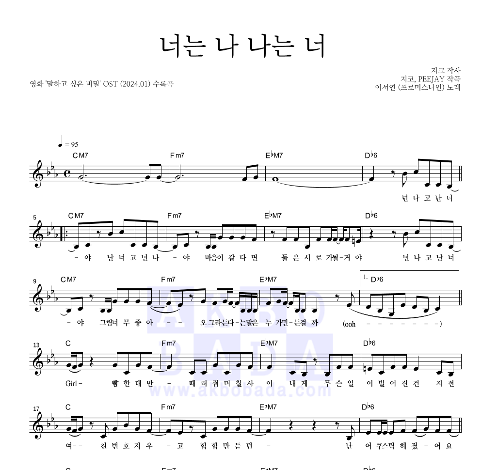 이서연 - 너는 나 나는 너 (말하고 싶은 비밀 X 이서연 (프로미스나인)) 멜로디 악보 