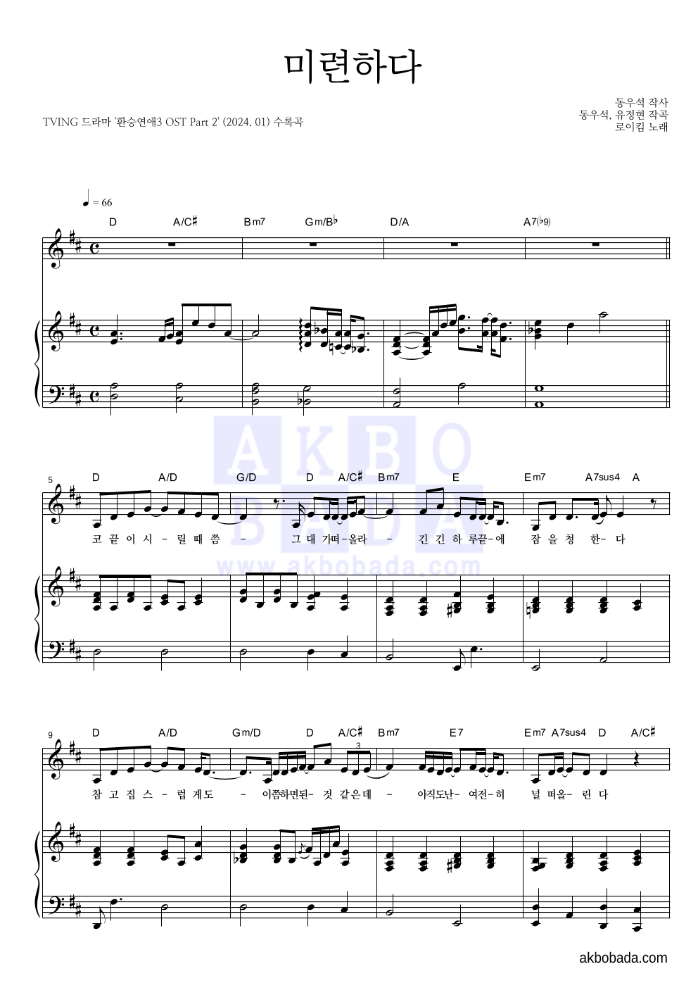 로이킴 - 미련하다 피아노 3단 악보 