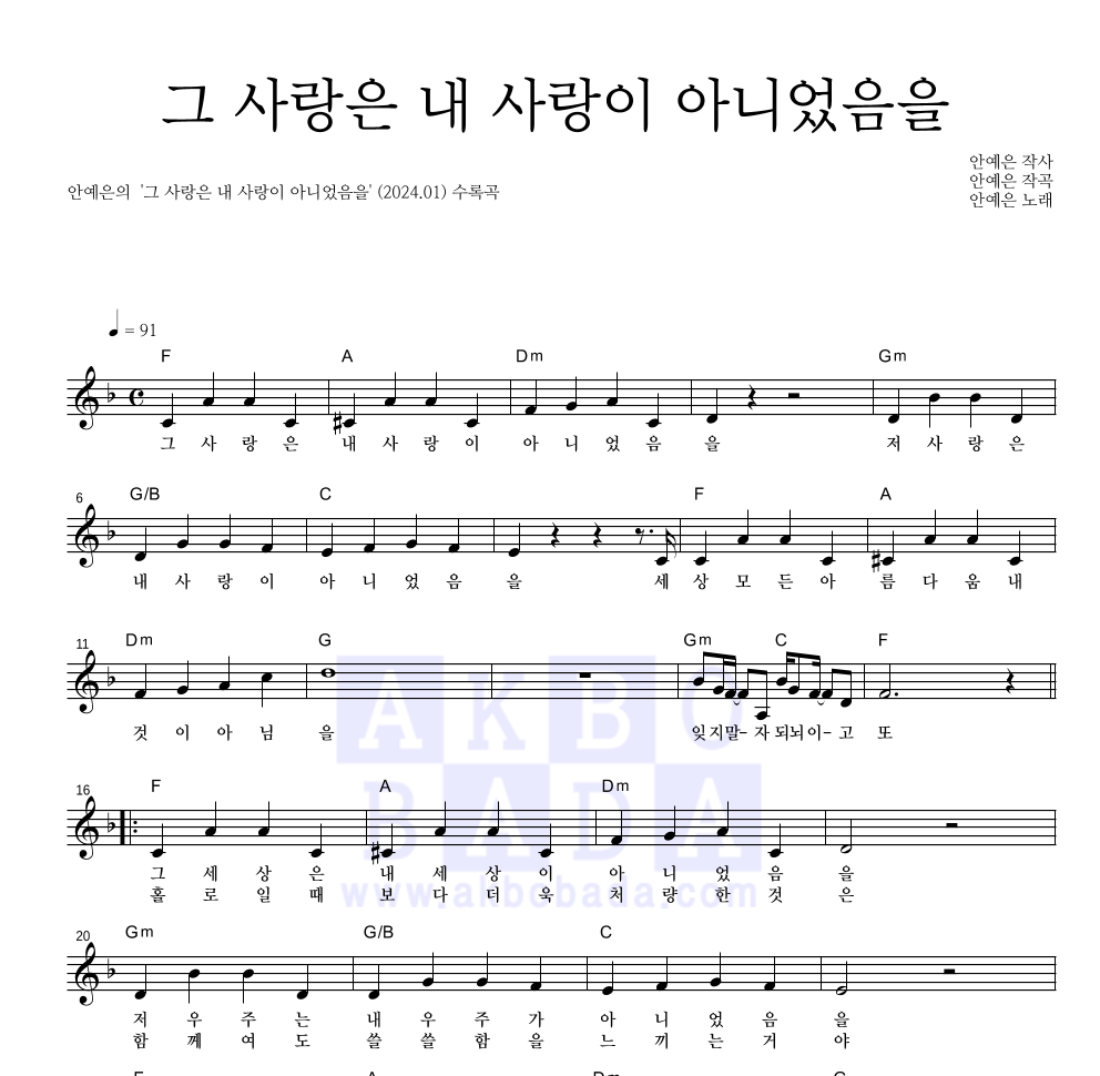 안예은 - 그 사랑은 내 사랑이 아니었음을 멜로디 악보 