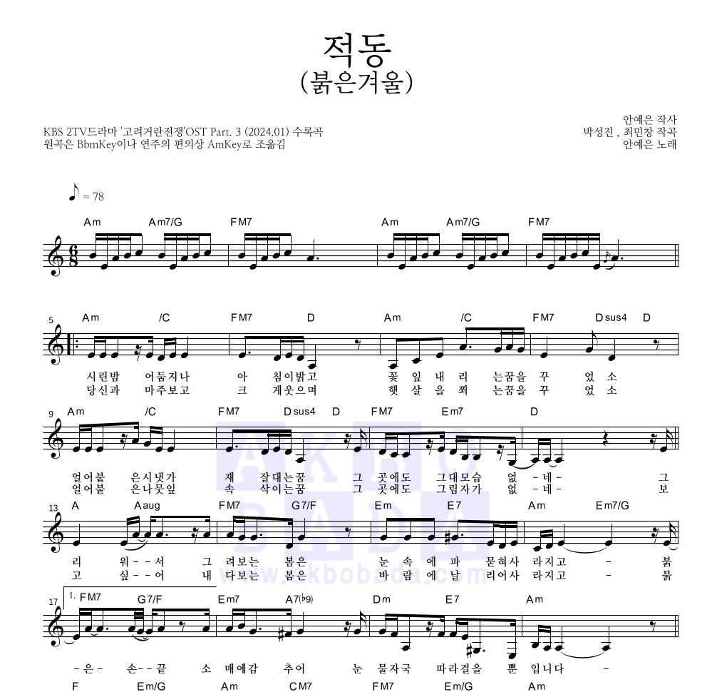 안예은 - 적동(붉은겨울) 멜로디 악보 