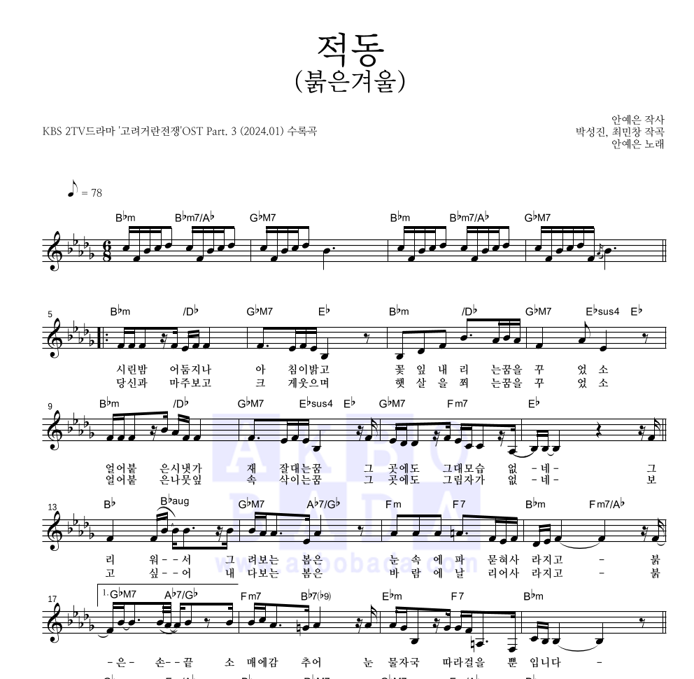 안예은 - 적동(붉은겨울) 멜로디 악보 