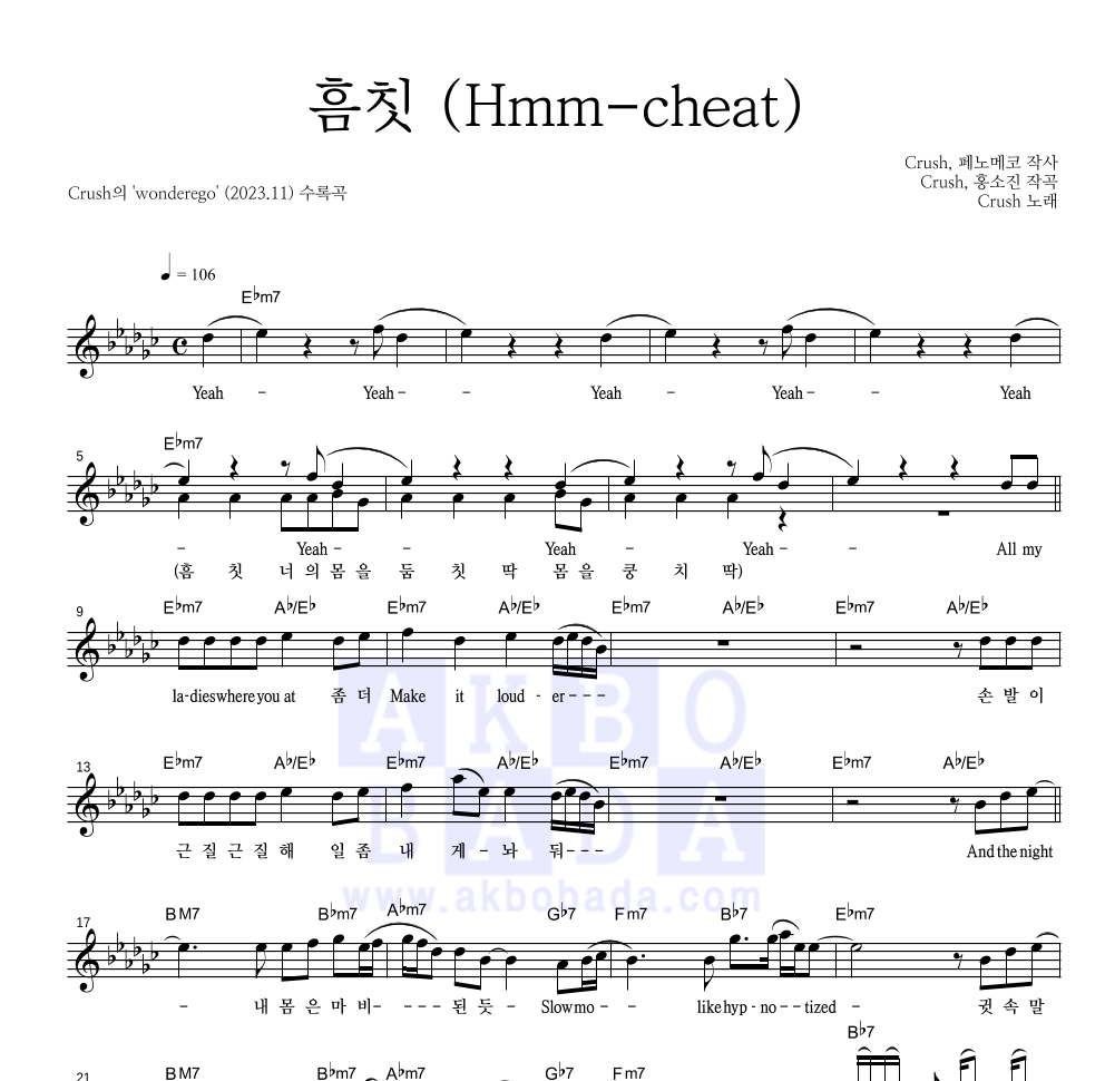 크러쉬 - 흠칫 (Hmm-cheat) 멜로디 악보 