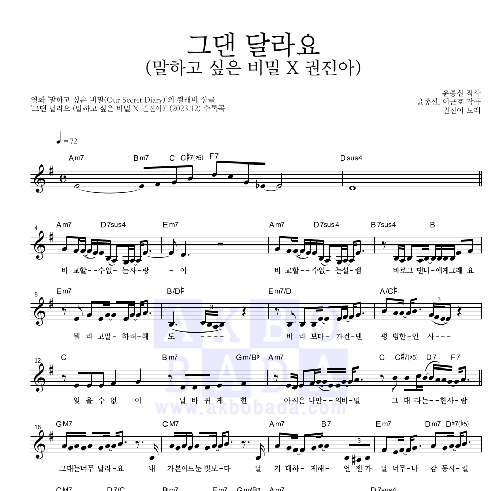 권진아 - 그댄 달라요 (말하고 싶은 비밀 X 권진아) 멜로디 악보 