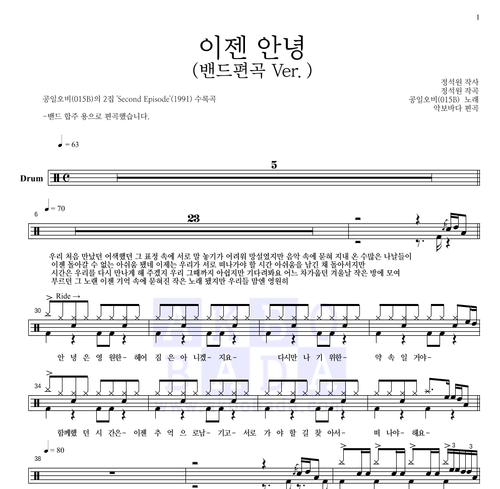 015B - 이젠 안녕 (밴드 Ver.) 드럼(Tab) 악보 