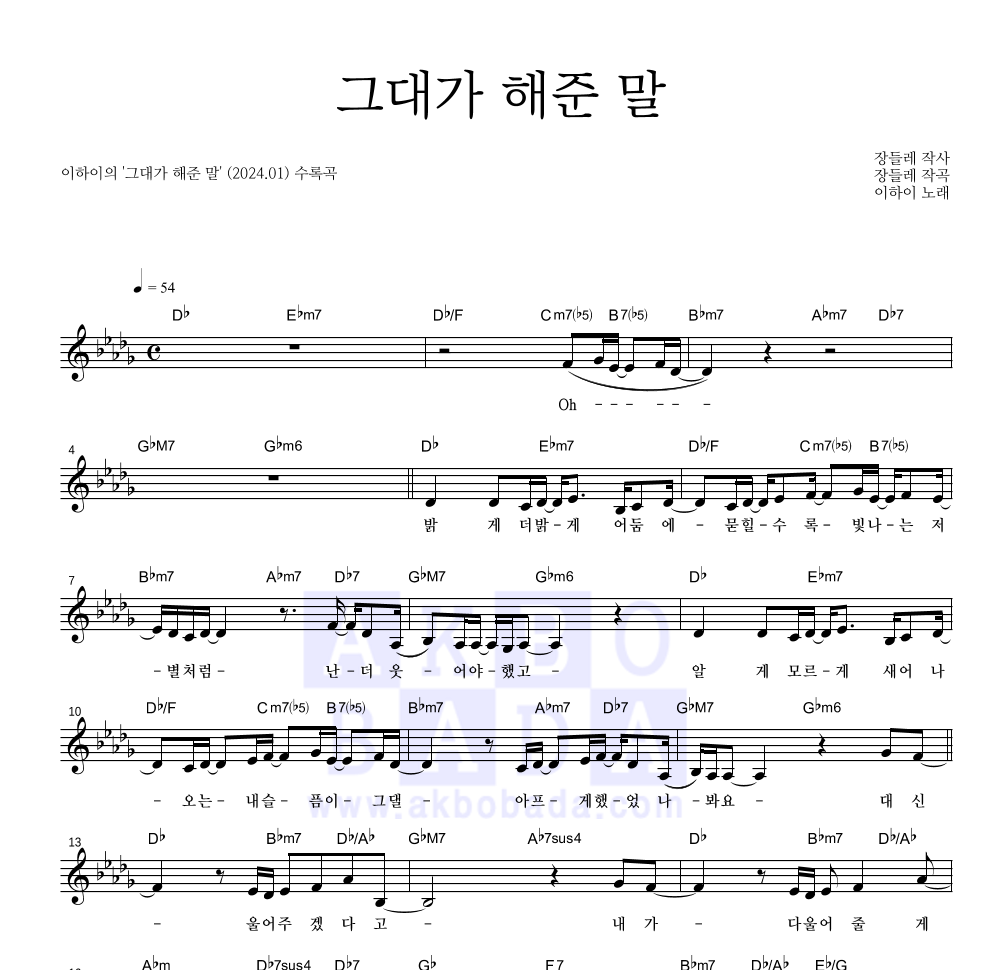 이하이 - 그대가 해준 말 멜로디 악보 