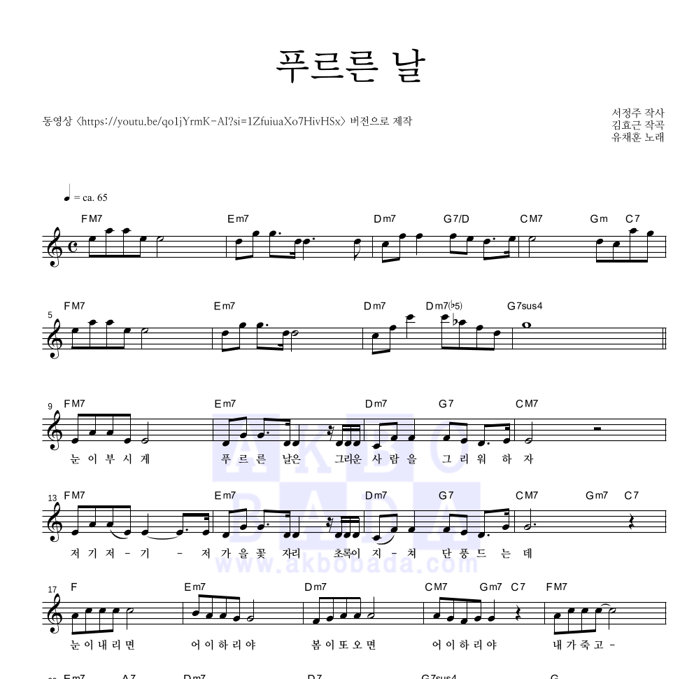 유채훈 - 푸르른 날 멜로디 악보 