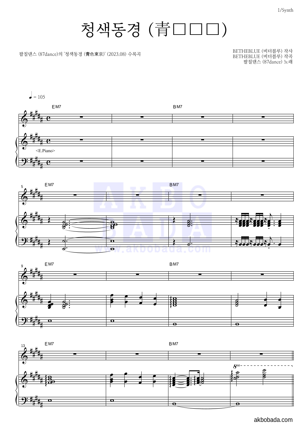 팔칠댄스 - 청색동경 (青色東京) 건반 악보 
