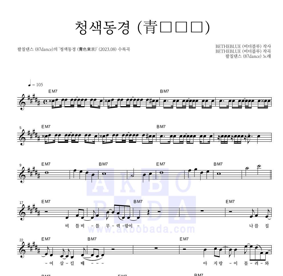 팔칠댄스 - 청색동경 (青色東京) 멜로디 악보 
