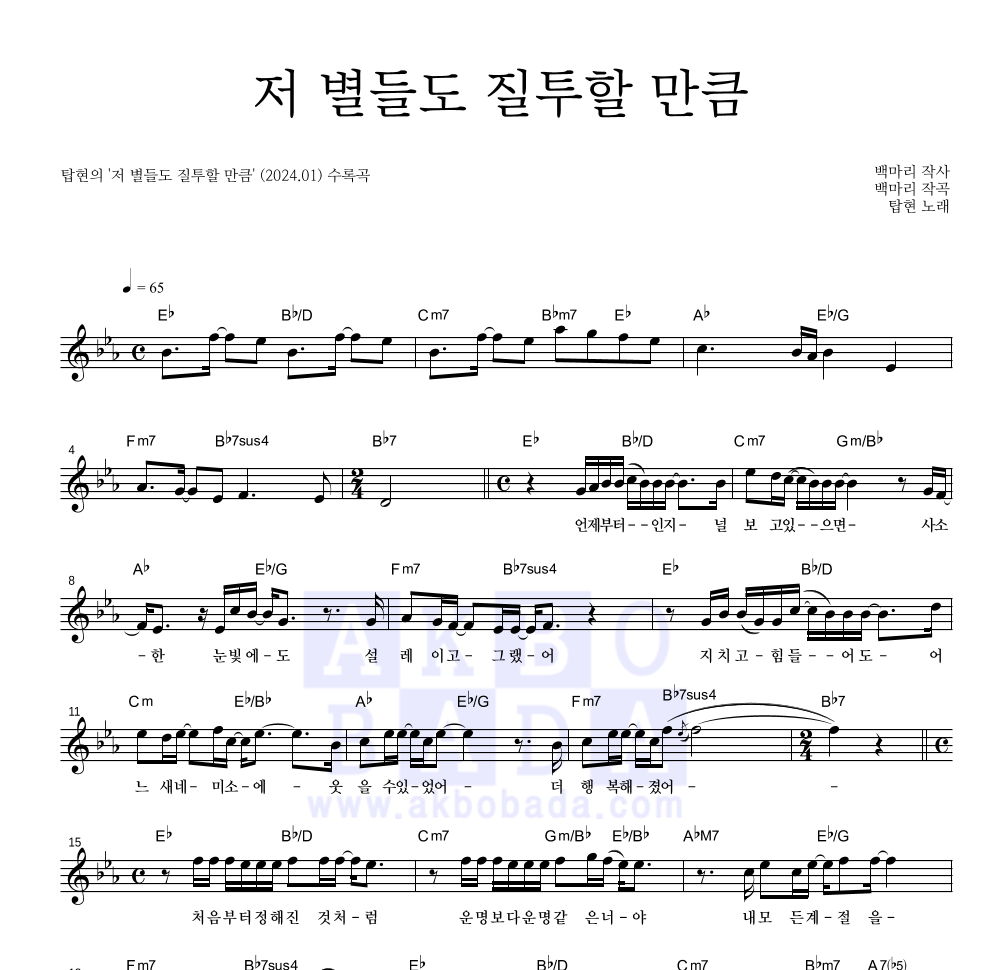 탑현 - 저 별들도 질투할 만큼 멜로디 악보 