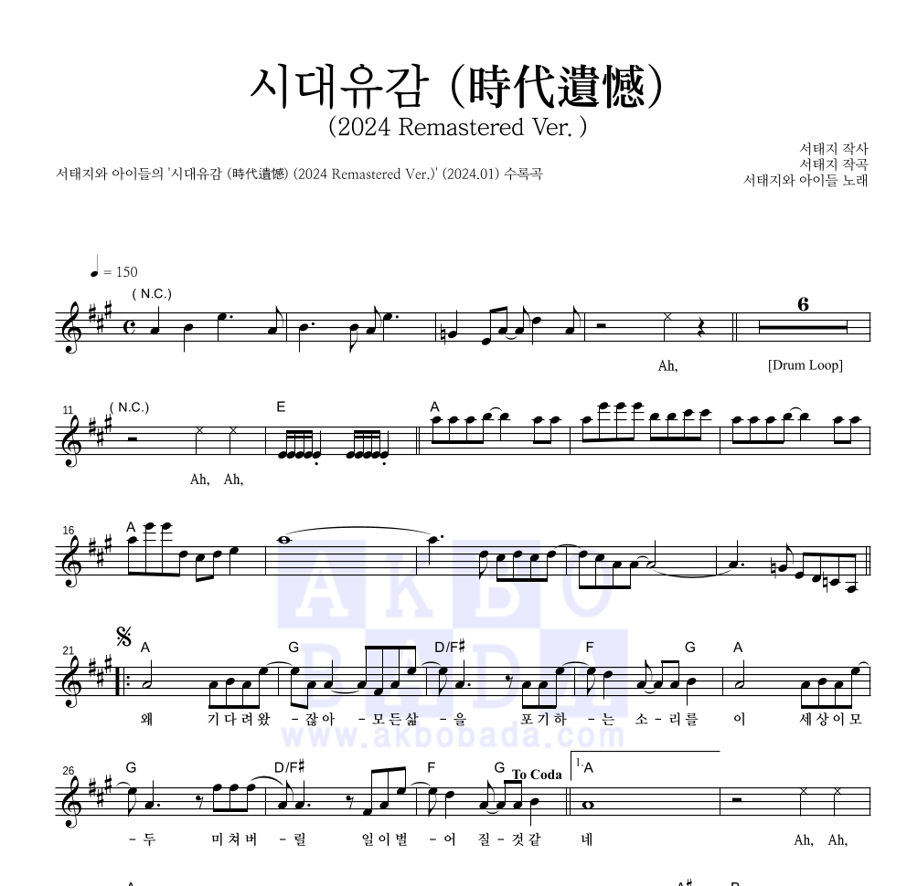 서태지와 아이들 - 시대유감 (時代遺憾) (2024 Remastered Ver.) 멜로디 악보 