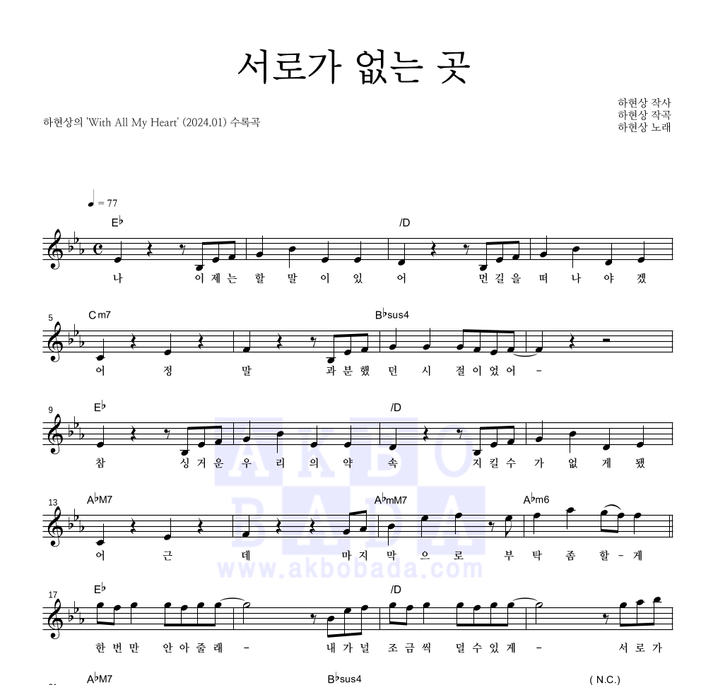 하현상 - 서로가 없는 곳 멜로디 악보 