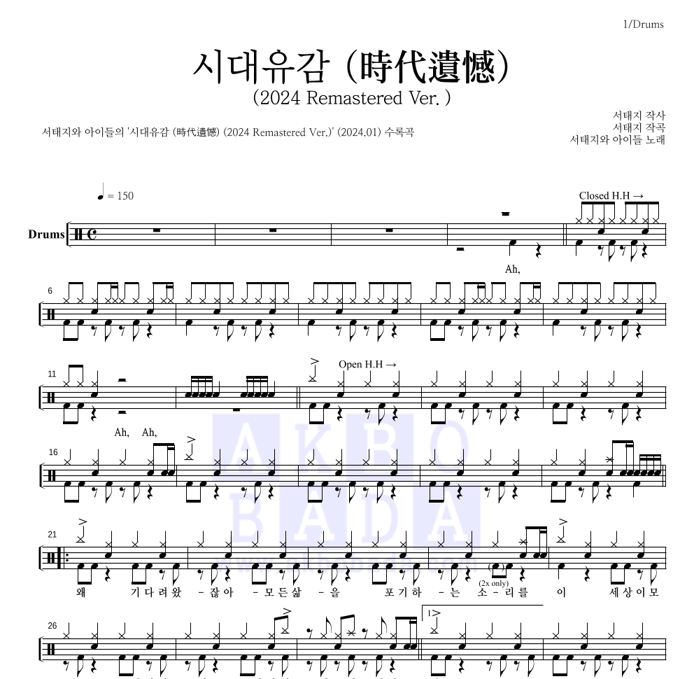 서태지와 아이들 - 시대유감 (時代遺憾) (2024 Remastered Ver.) 드럼(Tab) 악보 