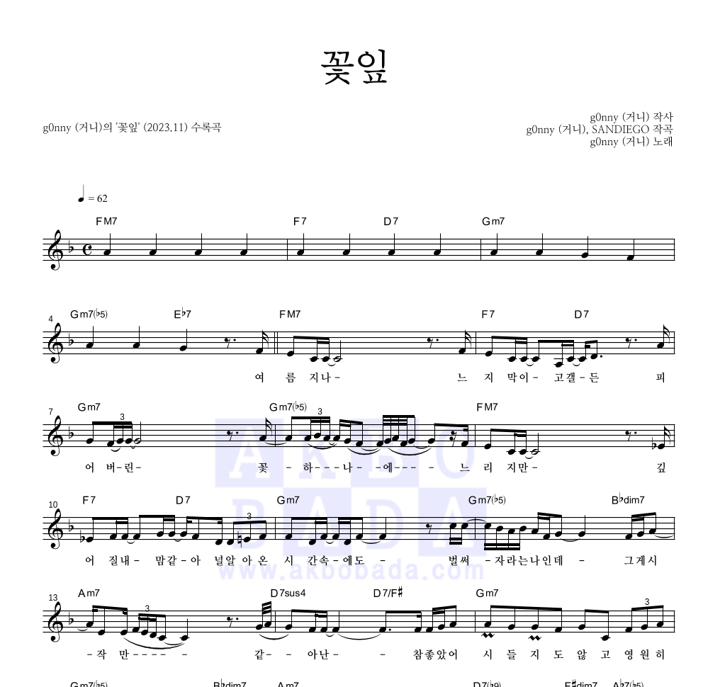 g0nny(거니) - 꽃잎 멜로디 악보 