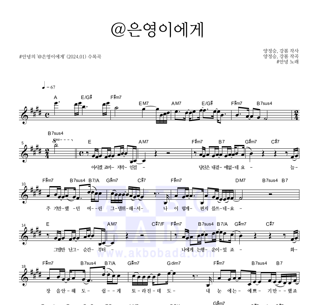 #안녕 - 은영이에게 멜로디 악보 