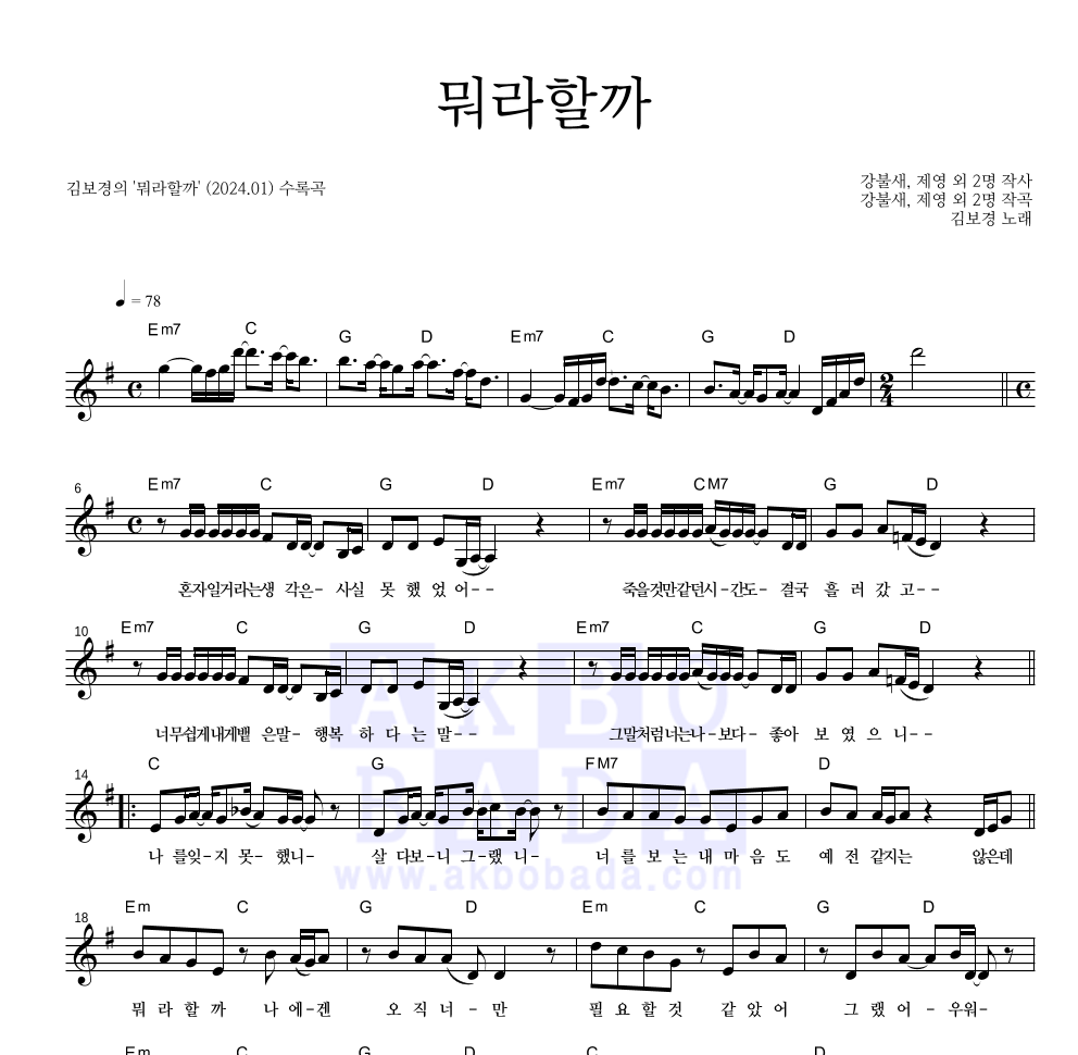 김보경 - 뭐라할까 멜로디 악보 