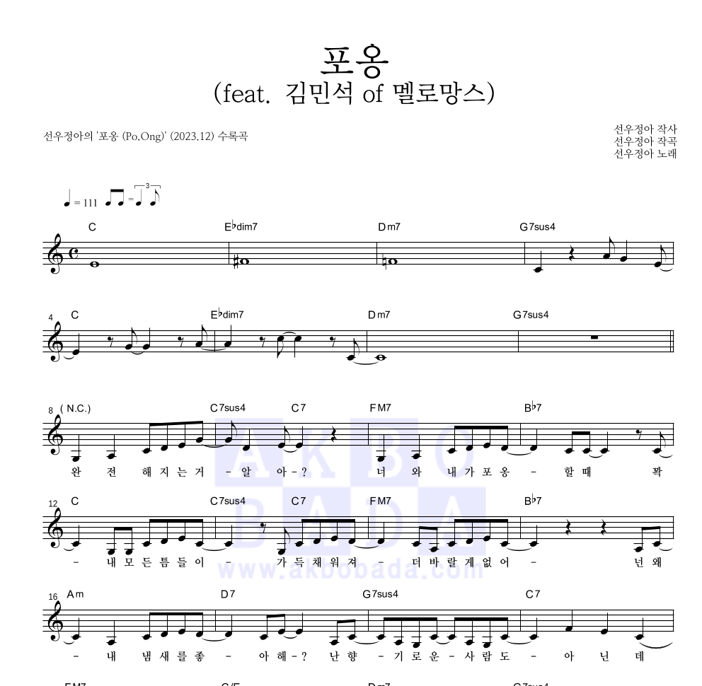 선우정아 - 포옹 (feat. 김민석 of 멜로망스) 멜로디 악보 