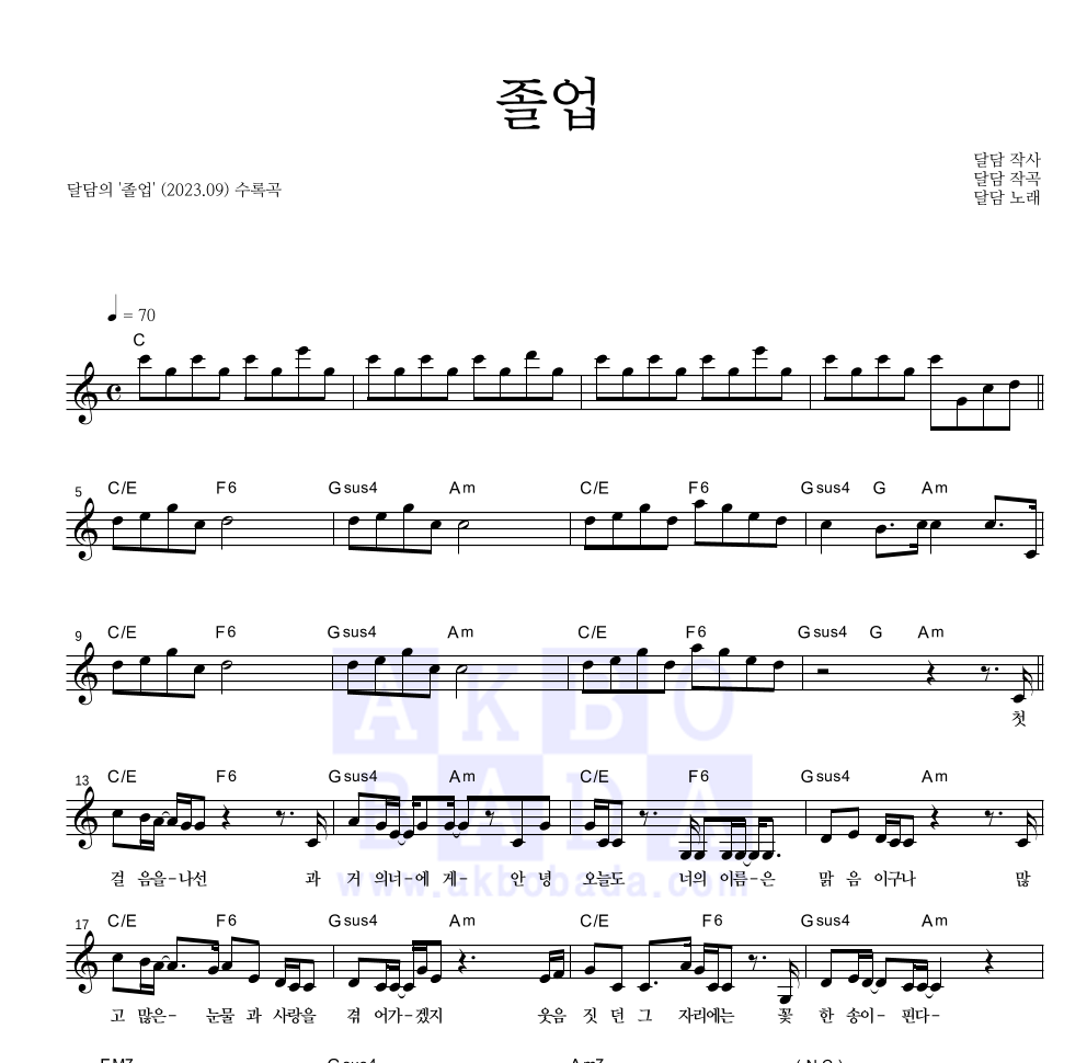 달담 - 졸업 멜로디 악보 