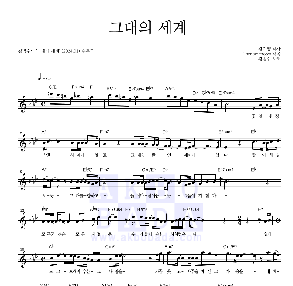 김범수 - 그대의 세계 멜로디 악보 