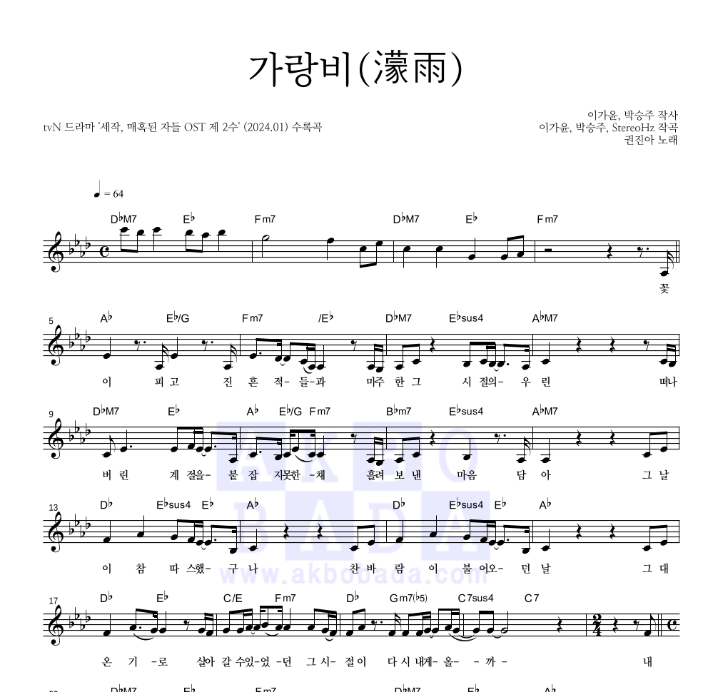 권진아 - 가랑비(濛雨) 멜로디 악보 