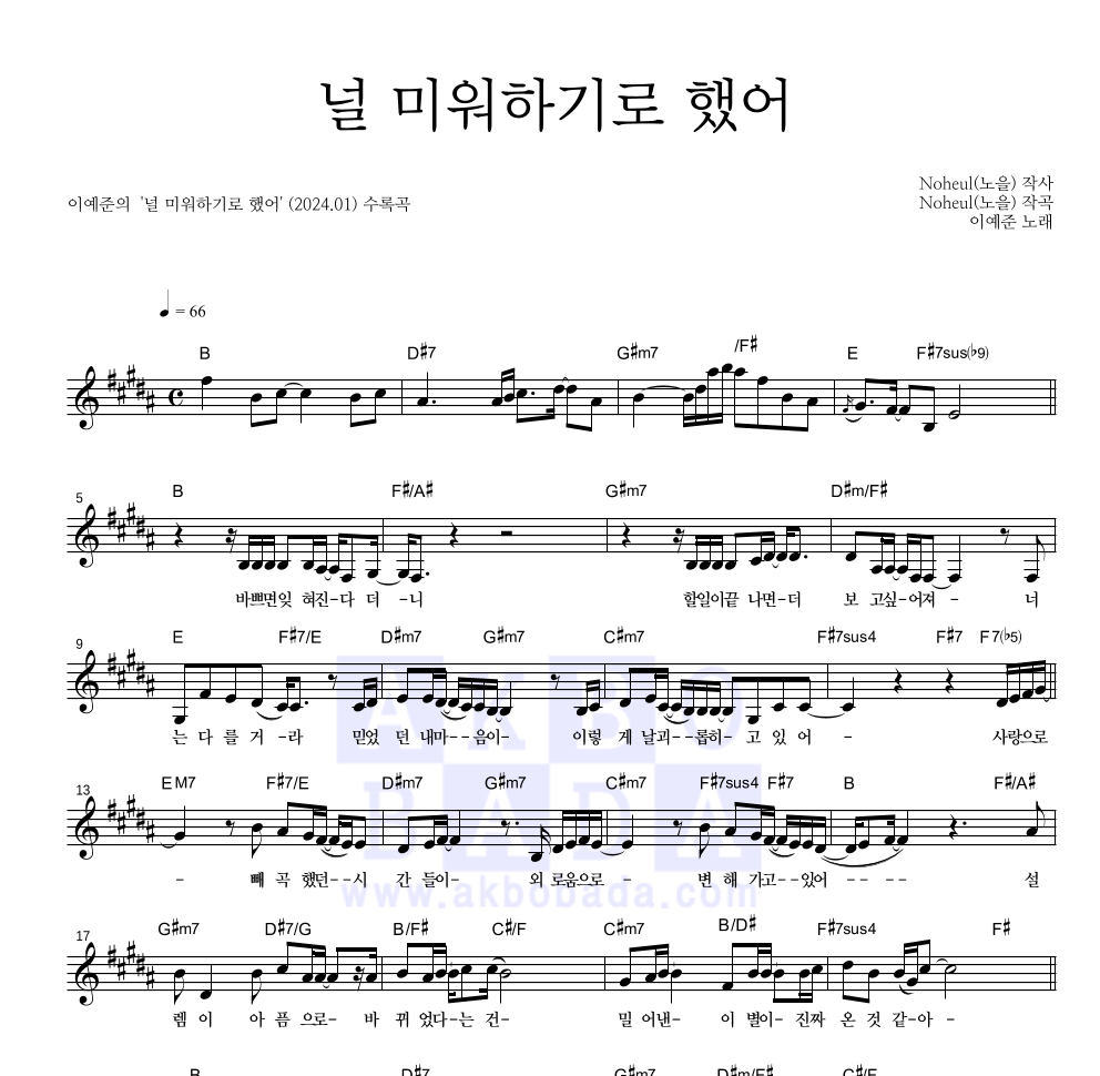 이예준 - 널 미워하기로 했어 멜로디 악보 