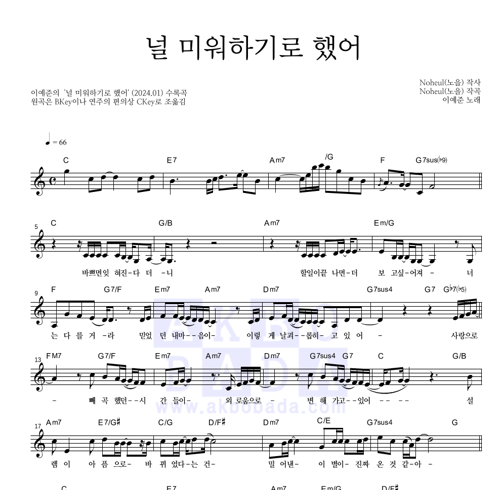 이예준 - 널 미워하기로 했어 멜로디 악보 