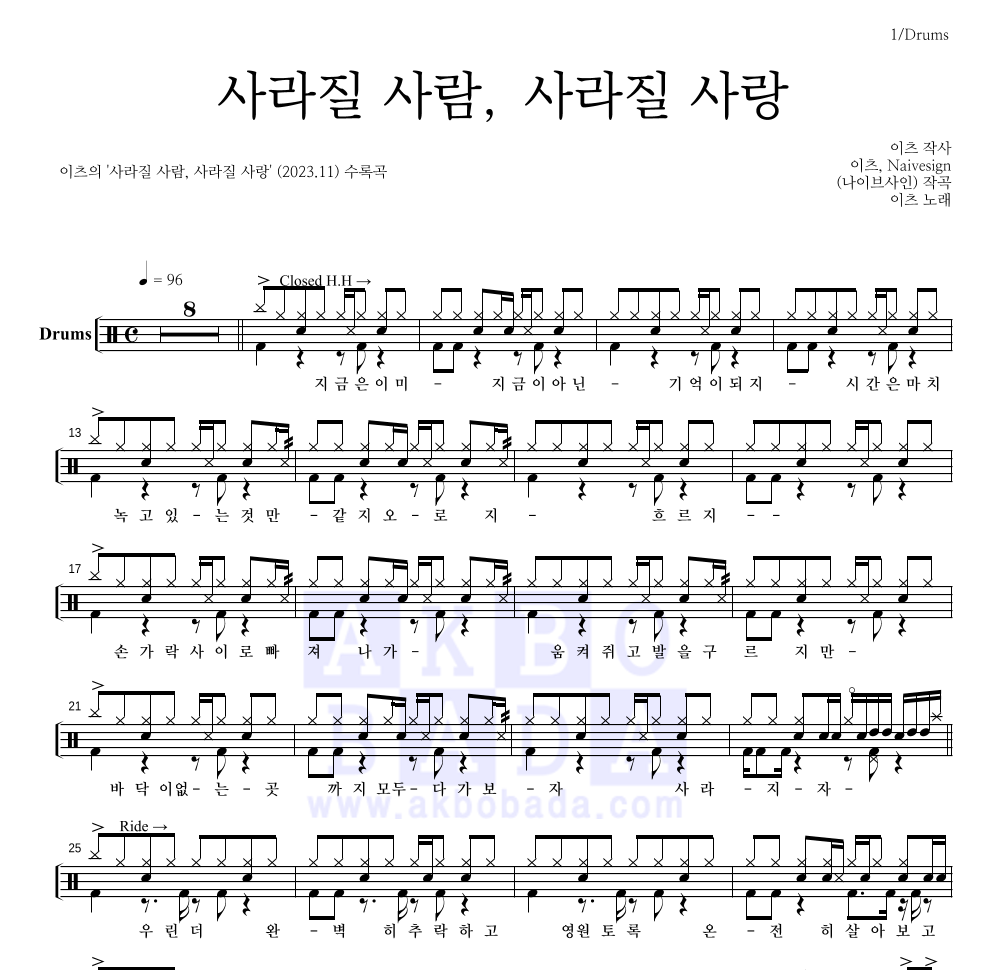 이츠 - 사라질 사람, 사라질 사랑 드럼(Tab) 악보 