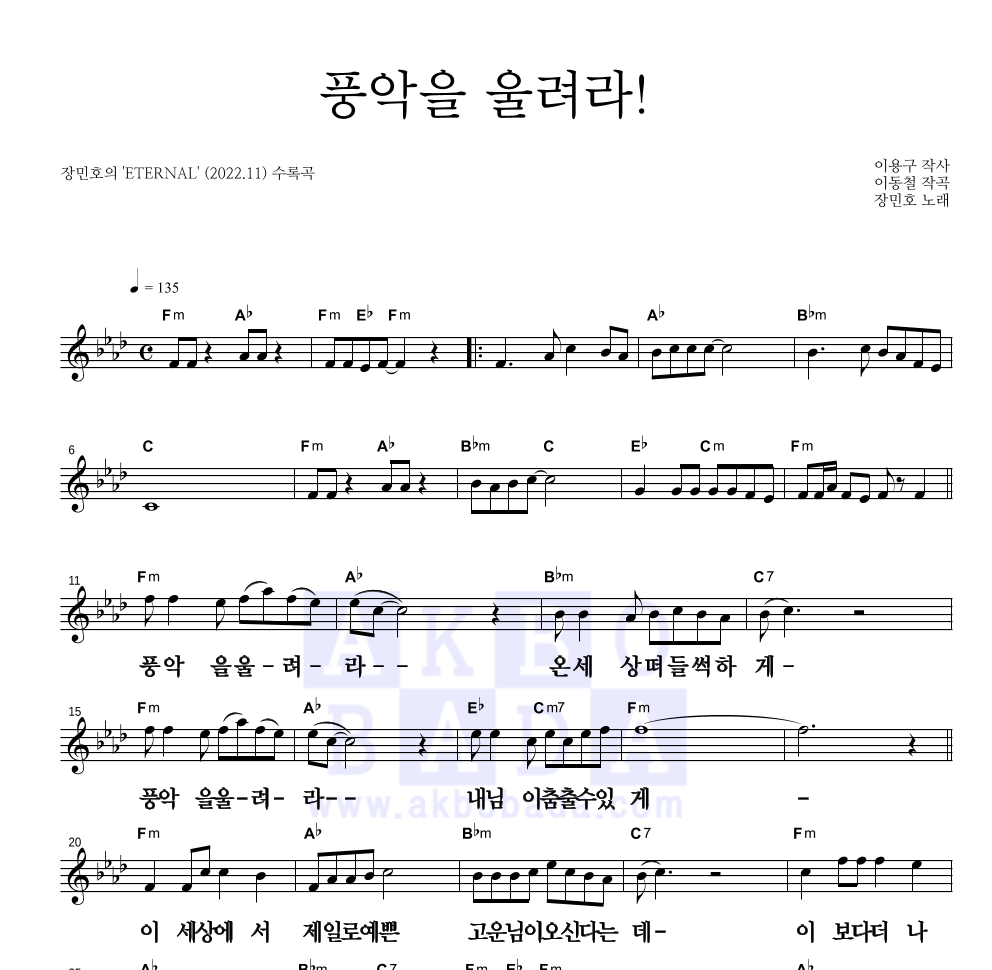 장민호 - 풍악을 울려라! 멜로디 큰가사 악보 