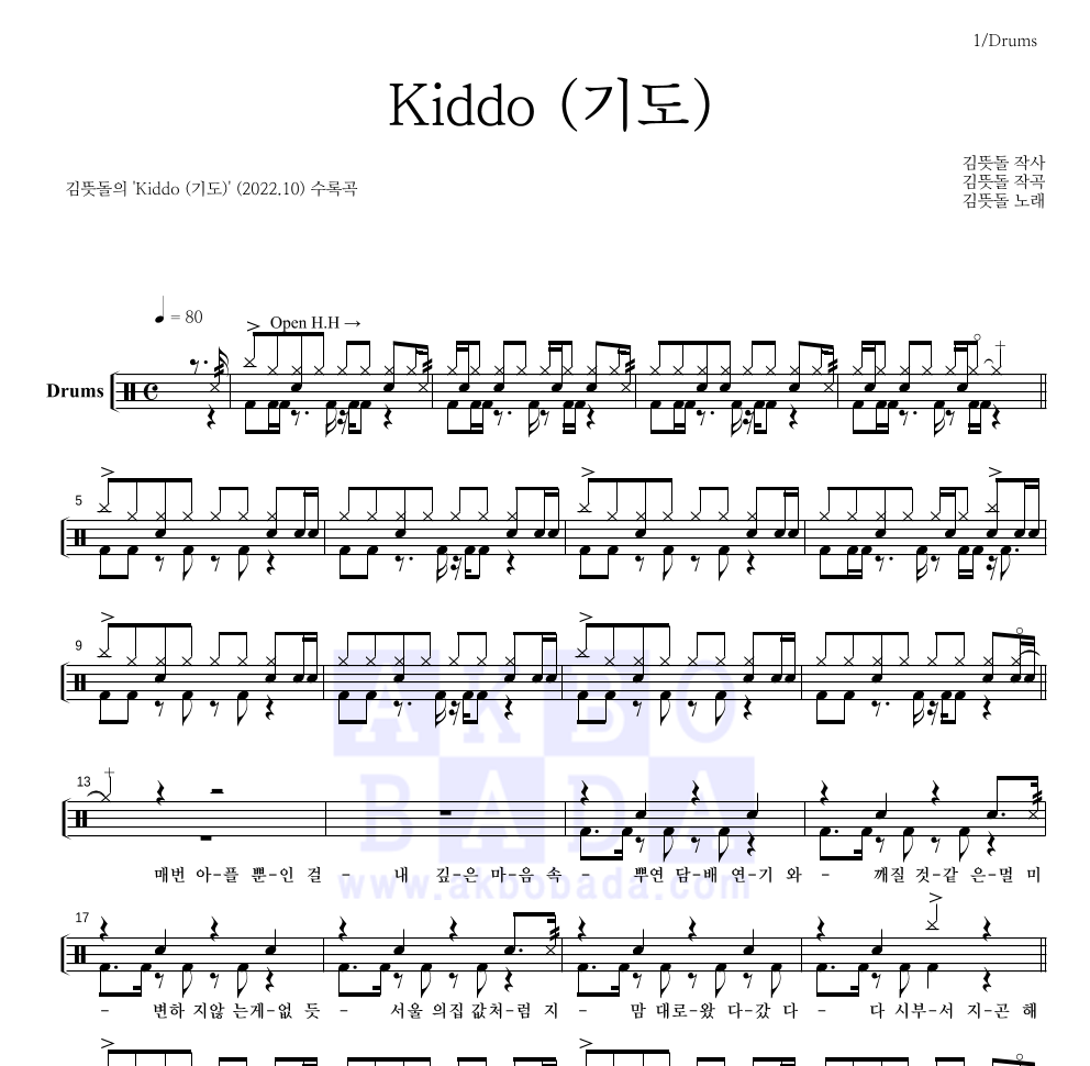 김뜻돌 - Kiddo (기도) 드럼(Tab) 악보 