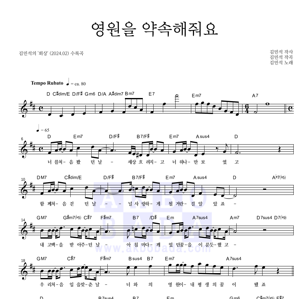 김민석 - 영원을 약속해줘요 멜로디 악보 