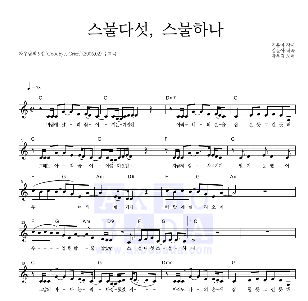 자우림 - 스물다섯, 스물하나 멜로디 악보 