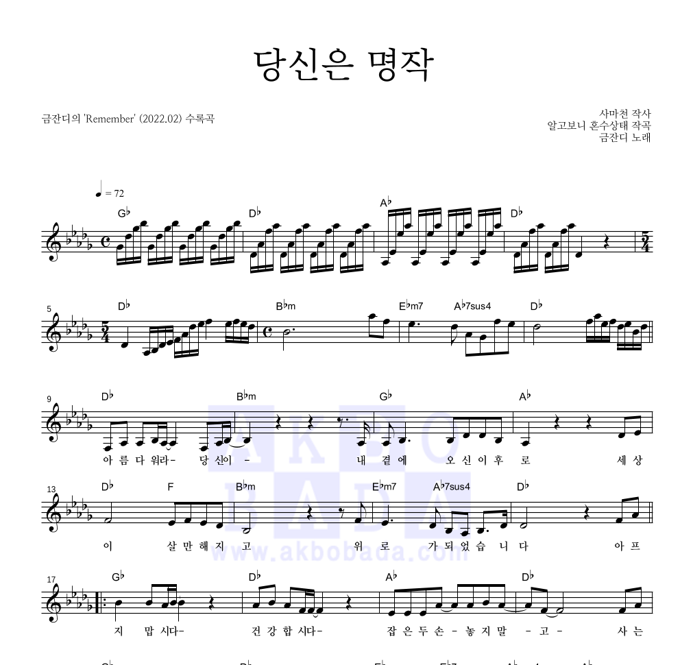 금잔디 - 당신은 명작 멜로디 악보 