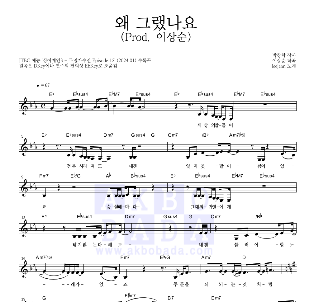 leejean(리진) - 왜 그랬나요(Prod. 이상순) 멜로디 악보 