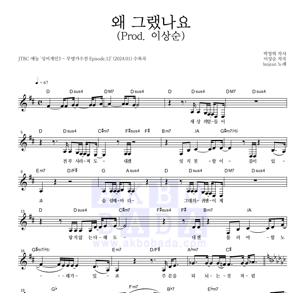 leejean(리진) - 왜 그랬나요(Prod. 이상순) 멜로디 악보 