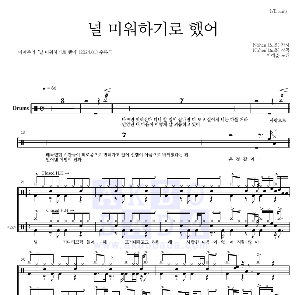 이예준 - 널 미워하기로 했어 드럼(Tab) 악보 