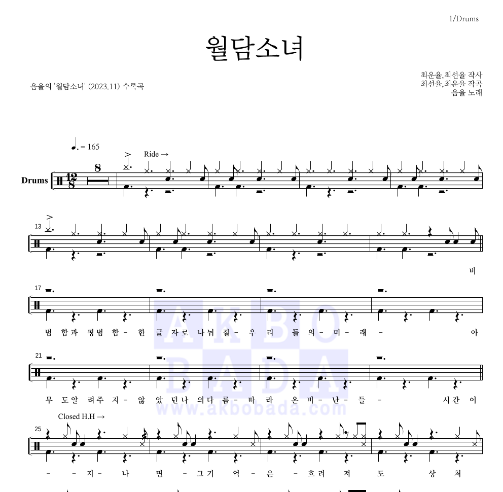 음율 - 월담소녀 드럼(Tab) 악보 