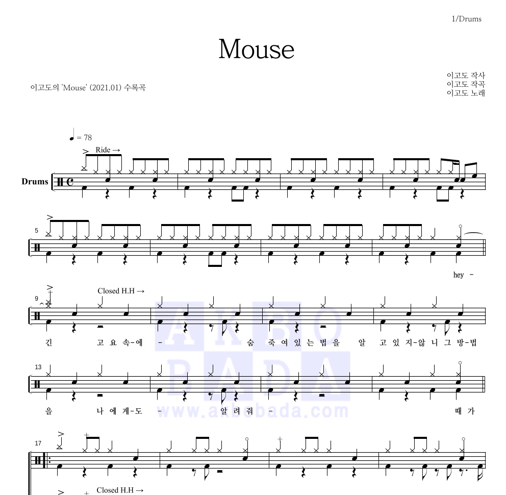 이고도 - Mouse 드럼(Tab) 악보 