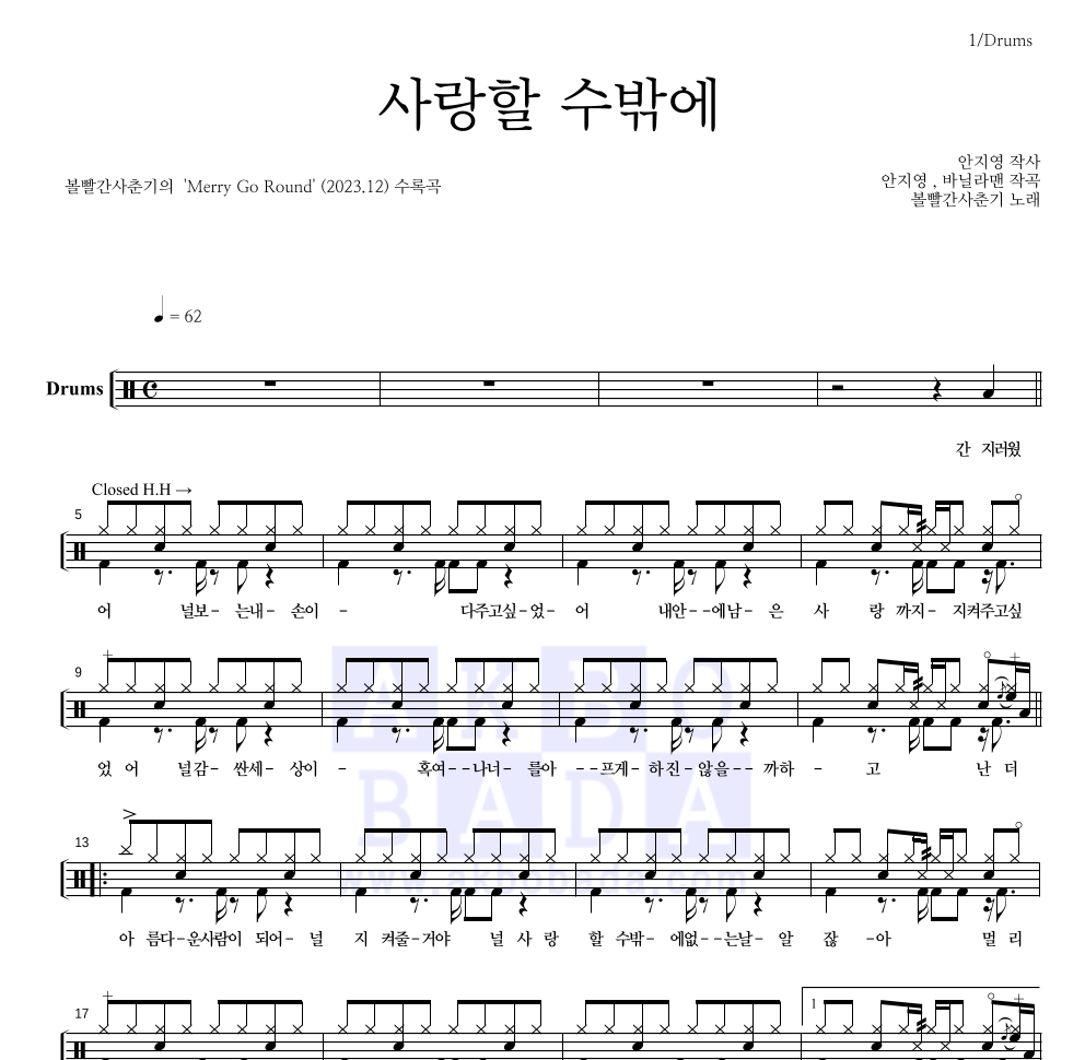 볼빨간사춘기 - 사랑할 수밖에 드럼(Tab) 악보 