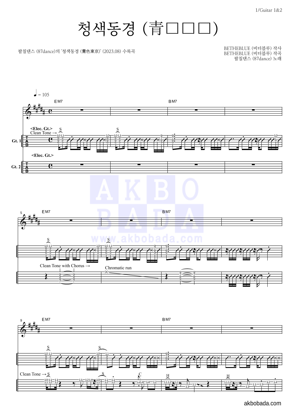 팔칠댄스 - 청색동경 (青色東京) 기타(Tab) 악보 