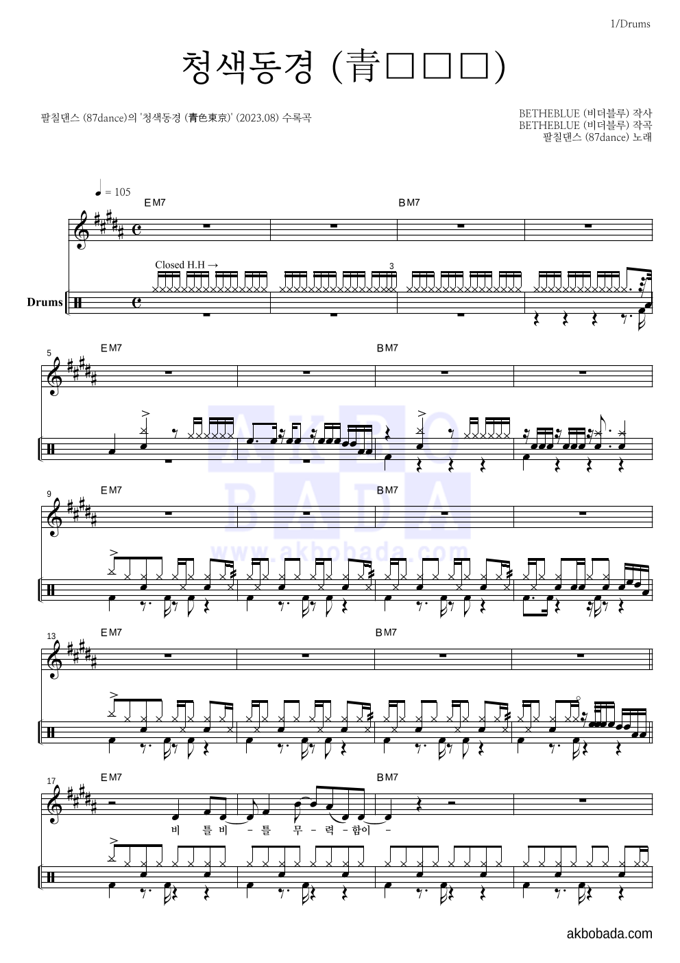 팔칠댄스 - 청색동경 (青色東京) 드럼 악보 