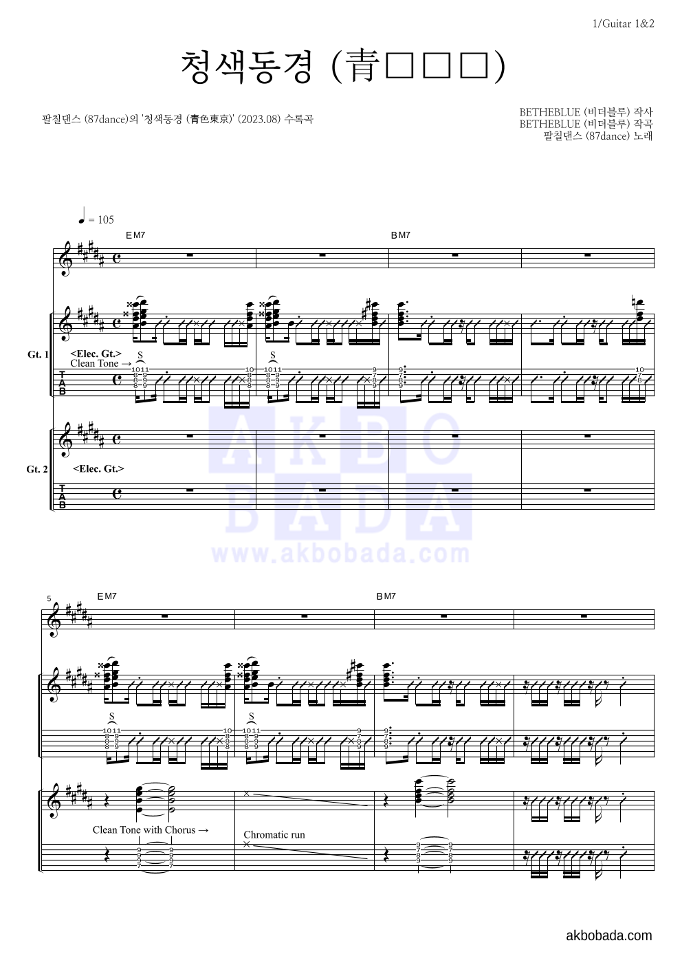 팔칠댄스 - 청색동경 (青色東京) 기타1,2 악보 