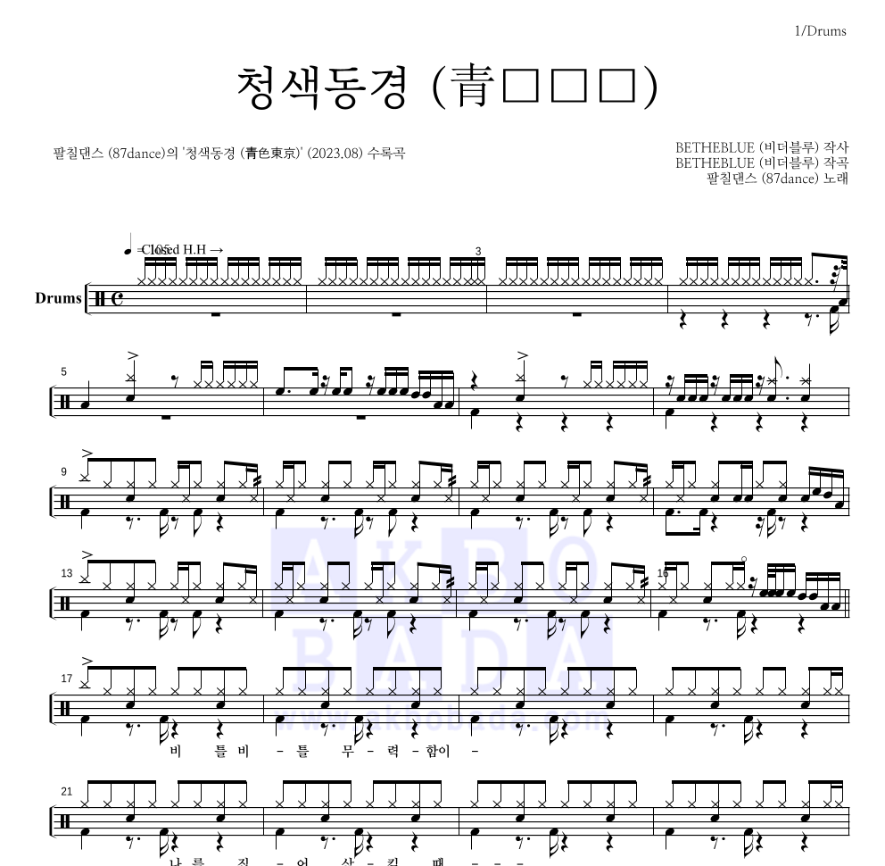 팔칠댄스 - 청색동경 (青色東京) 드럼(Tab) 악보 