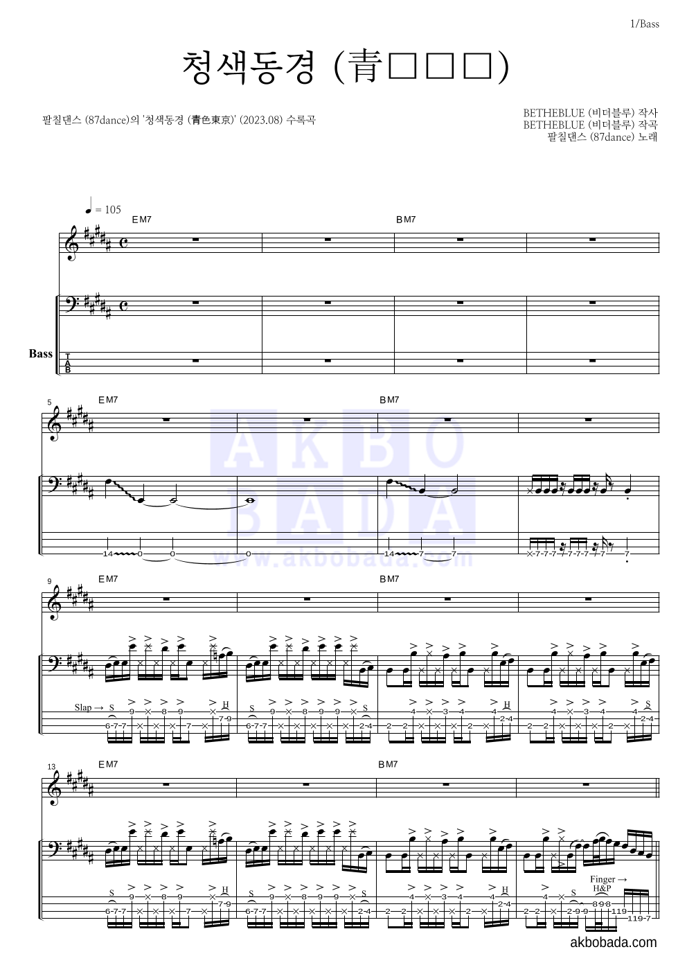 팔칠댄스 - 청색동경 (青色東京) 베이스 악보 
