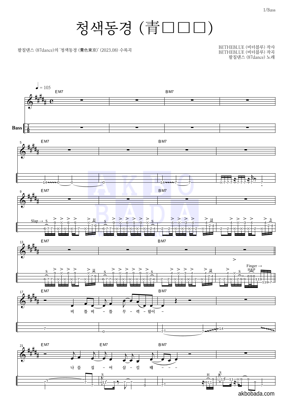 팔칠댄스 - 청색동경 (青色東京) 베이스(Tab) 악보 